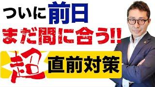 本日２本目！【最後のあがき！】ついに宅建試験前日。今からでも間に合う覚えておくべき重要問題を連続で出題します。最後の総仕上げです。