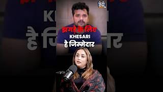 Khesari Aur Kajal Me Kaun Galat #khesari #khesarilalyadav #kajalraghwani