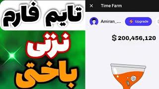 فوری!ربات تایم فارم خفن تر از همستره | سیر تا پیاز ربات تایم فارم