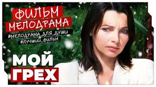 ОЧЕНЬ ИНТЕРЕСНЫЙ ФИЛЬМ ПРО ОШИБКУ МОЛОДОСТИ! Мой грех #мелодрама #фильм
