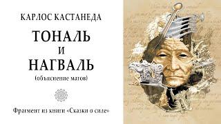 ТОНАЛЬ и НАГВАЛЬ (объяснение магов) / Карлос Кастанеда - "Сказки о силе" (Учение дона Хуана).