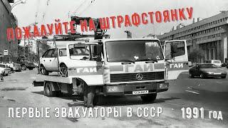 "Пожалуйте на штрафстоянку". (1991 год)