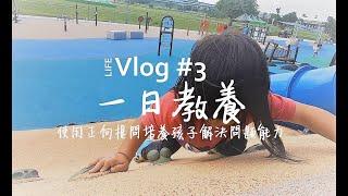 口羊太太｜一日教養Vlog#3｜使用正向提問培養孩子解決問題的能力