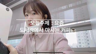 요즘 도서관에서 마시는 루카스나인라떼는말이야