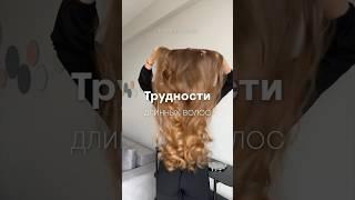 Трудности длинных волос ‍️ #длинныеволосы #волосы #уходзаволосами