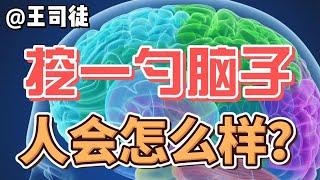 挖一勺脑子会怎么样？【上将王司徒】