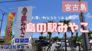 【宮古島で何か買うならとりあえずココ！】島の駅みやこ大紹介の巻！