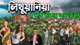 লিথুয়ানিয়া কেমন দেশ | কম খরচে ইউরোপের দেশে যাওয়ার সুযোগ | Lithuania work permit visa | desh explore