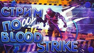 Стрим по BLOOD STRIKE | ОБНОВЛЕНИЕ В BLOOD STRIKE PC | БЕСПЛАТНАЯ ИГРА НА СЛАБЫЕ ТЕЛЕФОНЫ #shorts