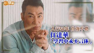 入行50年 自強不息 任達華：學習中永不言休｜封面故事