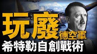 復盤德米楊斯克包圍戰，希特勒“戰術創新”，德國空軍迎來“大劫” #二戰 #重返戰場 #德國