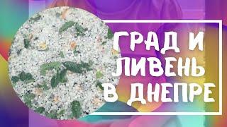 Ливень и град в Днепре 11.08