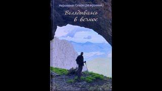 Часть 1: Вглядываясь в вечное. Иеромонах Симон (Безкровный).