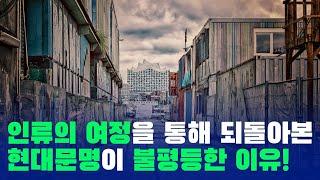 인류의 여정을 통해 되돌아본, 현대문명이 불평등한 이유!