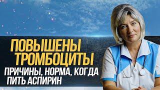 Почему повышены тромбоциты в крови, тромбоцитоз. Норма тробоцитов, причины повышения, пить аспирин?