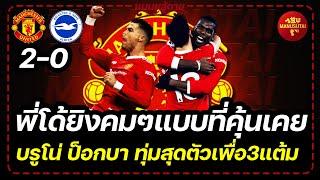 ข่าวแมนยูสู้ตาย (16-02-22) - พี่โด้ยิงคมๆแบบที่คุ้นเคย, แมนยู 2-0 ไบรท์ตัน | แมนยูสู้ตาย