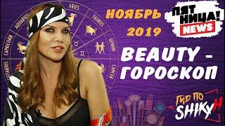 Бьюти Гороскоп с Алесей Шикун ПЯТНИЦА NEWS | Мода