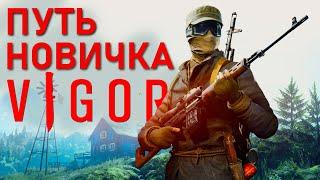 Путь новичка в игре Vigor, почти обзор!