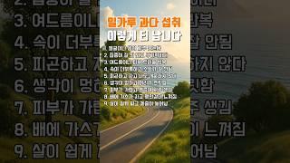 밀가루 과다 섭취 이렇게 티 납니다 #건강상식 #건강관리 #건강정보