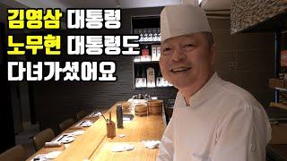 대통령, 대법원장, 연예인도 다녀가는 강남 오마카세 40년 장인