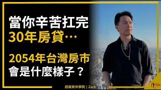 【少子化｜台灣房價】30年後，我眼中的台灣房地產，讓你知道為什麼我很難看多台灣房市｜除了蛋黃區，其他一文不值｜國際超級房仲