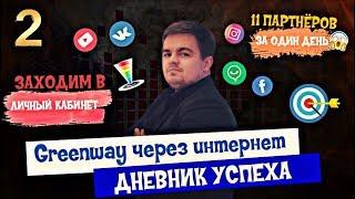 Бизнес с Greenway через интернет. 11 партнеров за один день. выпуск 2. Дневник успеха