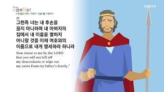 [하루 20분 공동체성경읽기] 4/3 사무엘상 22장-24장