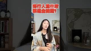 不談錢就不是真修行 | 艾瑪的修行筆記