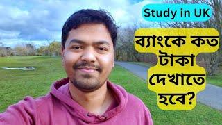 Bank Statement for UK Student Visa | Proof of Fund for UK Student Visa | ব্যাংকে কত টাকা দেখাতে হবে?