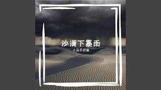 沙漠下暴雨（Prod by SCORPION）