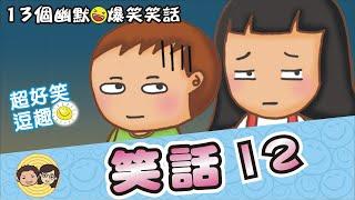 笑話12｜13個幽默爆笑笑話｜笑一笑~紓解你一天的疲憊