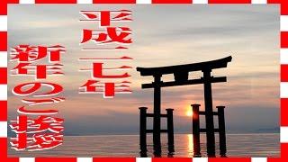 2015年新年のご挨拶