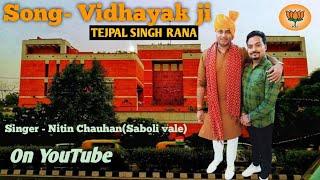 Vidhyak ji ||Tejpal Singh Rana|| Nitin Chauhan||BJP song||Haryanvi song ||Latest song 2022