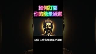 如何打開你的能量通道？宇宙能量流動法則！記住，生命是能量的流動！ #開悟 #覺醒