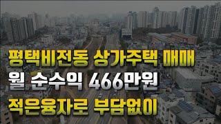 평택비전동 상가주택매매 소사벌카페거리 평택 상가주택급매