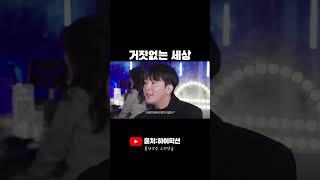 거짓없는세상#shorts