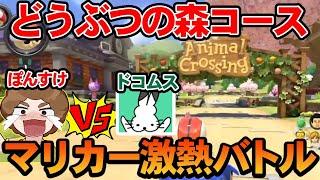 【コラボ】マリカー最強?配信者の『ドコムス』とガチでバトルしたら小学生に戻っちゃったｗ【あつまれ どうぶつの森】【ぽんすけ】