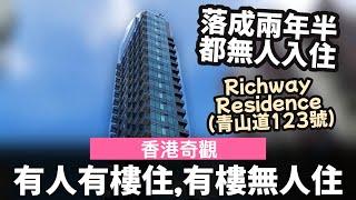 [香港奇觀] 有人冇樓住,有樓無人住 ── 落成兩年半都無人入住?  ── Richway Residence (青山道123號)