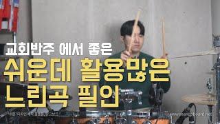 [레슨110]쉽고 활용하기 좋은 느린곡 필인 (feat. 교회반주) │대전드럼레슨