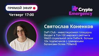 Прямой Эфир | Святослав Коненков | DeFi Club | #прямойэфир#криптоподкаст