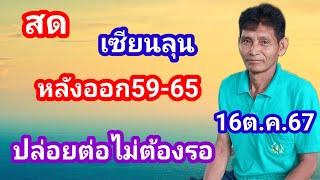 สดๆหลังออก59-65เซียนลุนปล่อยต่อทันที16ต.ค.67