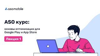 ASO курс  основы оптимизации для Google Play и App Store | Лекция 1