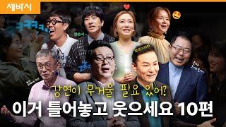 [레전드] 웃고 삽시다! 듣고 있으면 웃음 + 감동이 있는 강연 | #재미있는 #세바시 #배움은 #덤