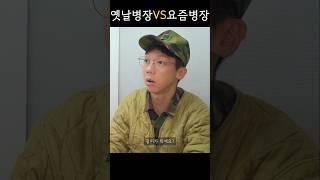 요즘병장 VS 옛날병장