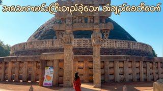 Sanchi Stupa