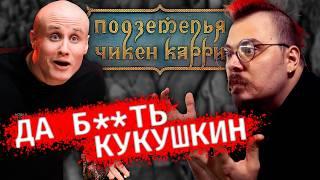 Чикен Карри — это шоу, а не пример для подражания | Реакт Dungeons & Dragons