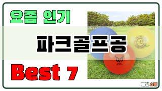 필수템이죠!! 파크골프공 추천 Best7!! (가격 비교 가성비 순위)