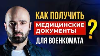 МЕДИЦИНСКИЕ ДОКУМЕНТЫ ДЛЯ ВОЕНКОМАТА | КАК ПОЛУЧИТЬ?