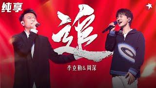 勤深深初见名场面！李克勤周深盲配对唱《追》深情演绎唱醉全场！#我们的歌第一季 Singing With Legends S1 Clip