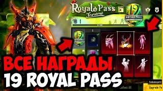 ВСЕ НАГРАДЫ ROYAL PASS 19 СЕЗОНА В PUBG MOBILE! бесплатно 19 royal pass в pubg mobile! пубг мобайл!